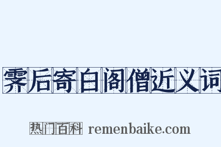 霁后寄白阁僧近义词是什么意思的图片